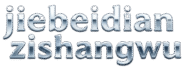 jiebeidianzishangwu.com